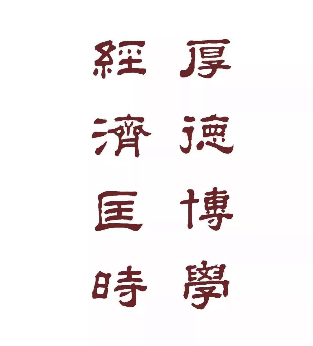 博学而笃志中的而什么意思