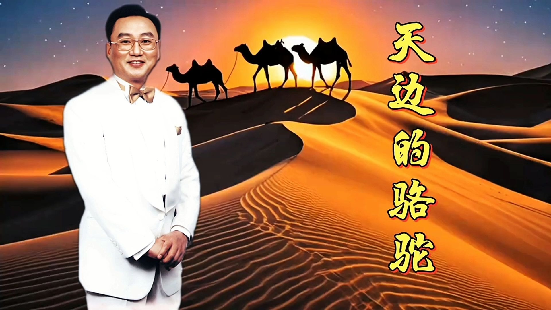 天边的骆驼原唱简谱