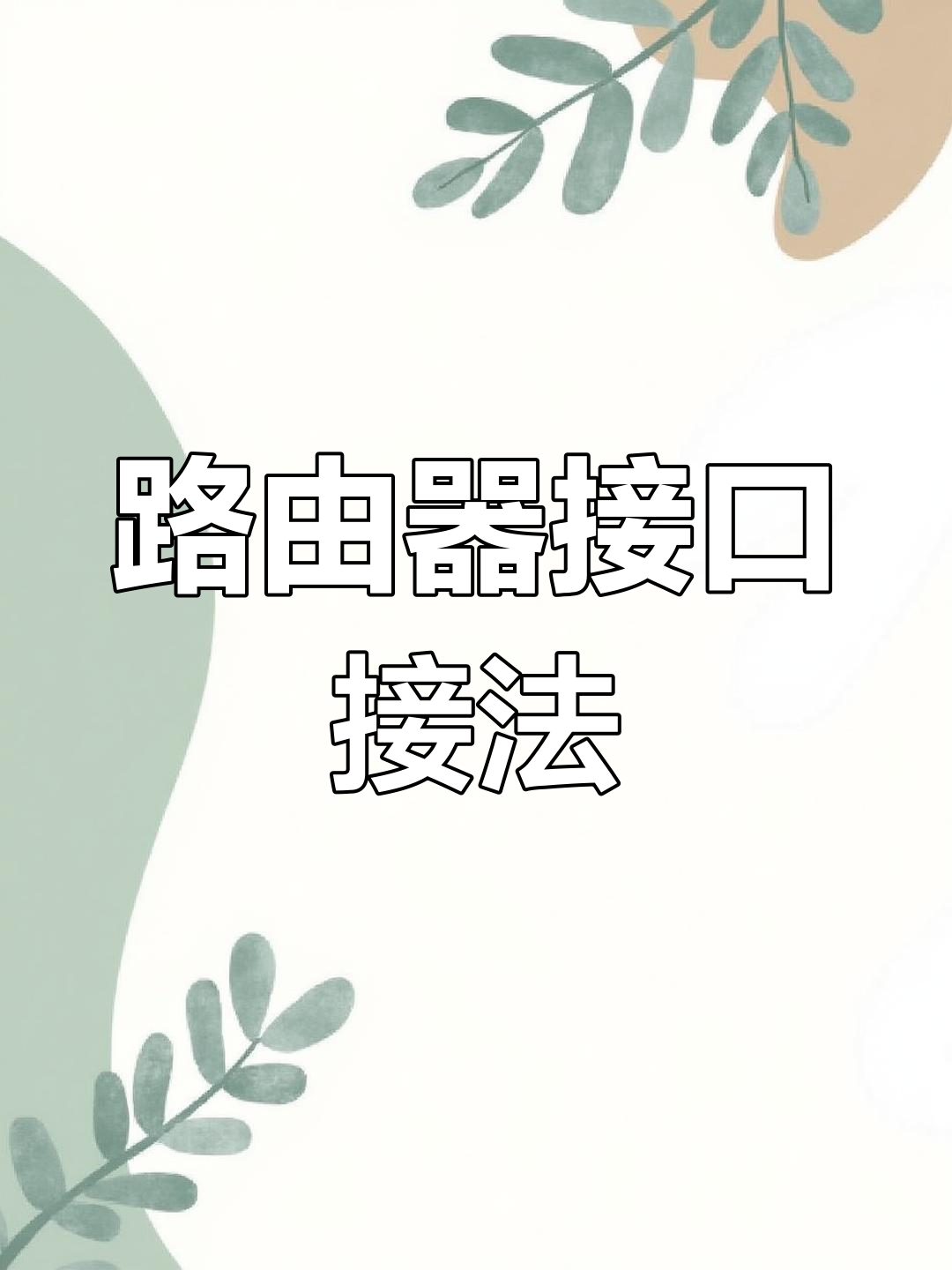 无线路由器上的lan口是什么意思啊
