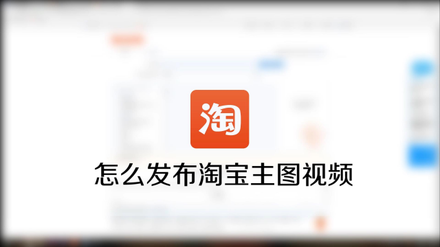 淘宝怎么发视频赚取收益