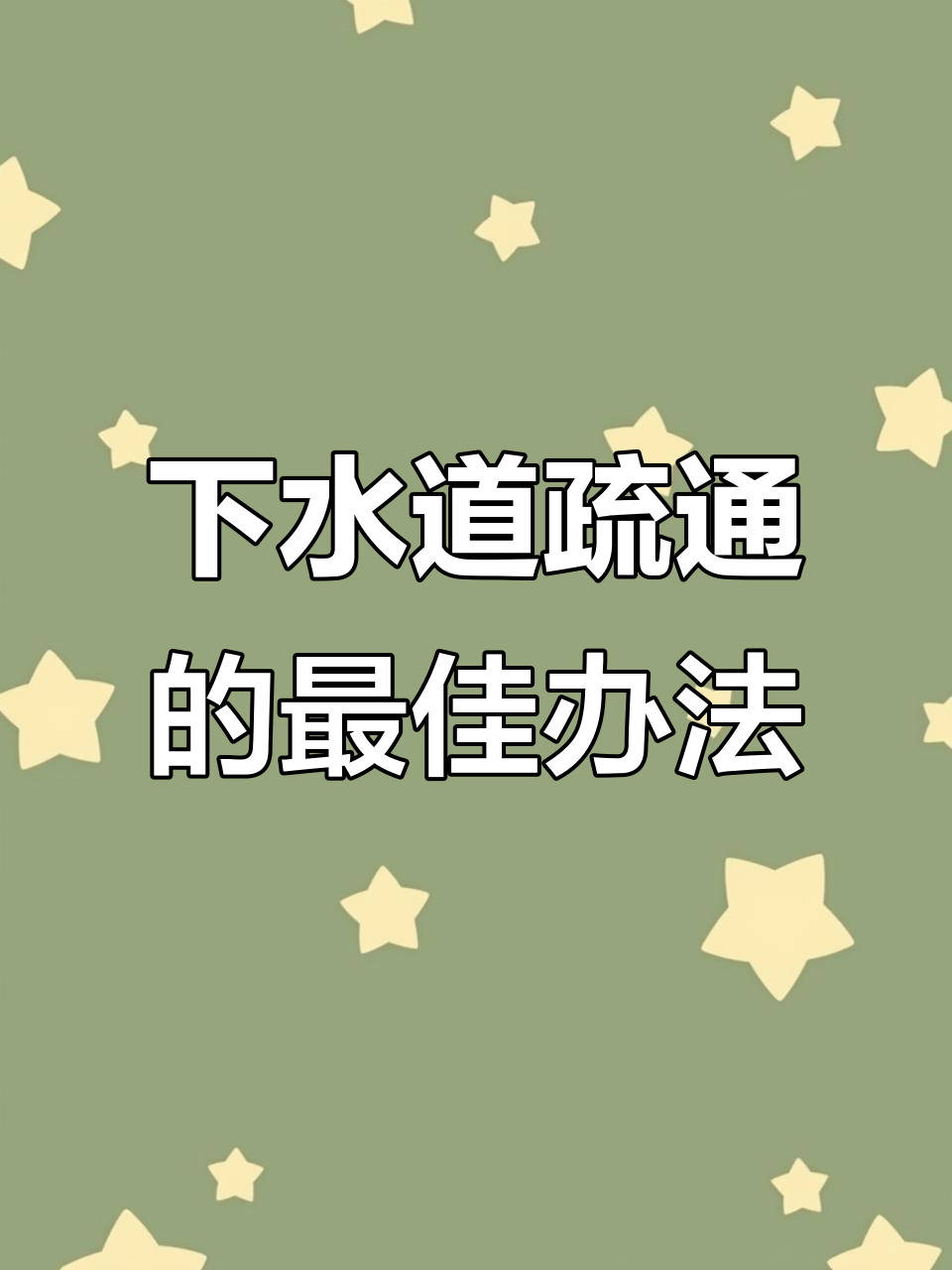 浴室下水道堵了怎么办