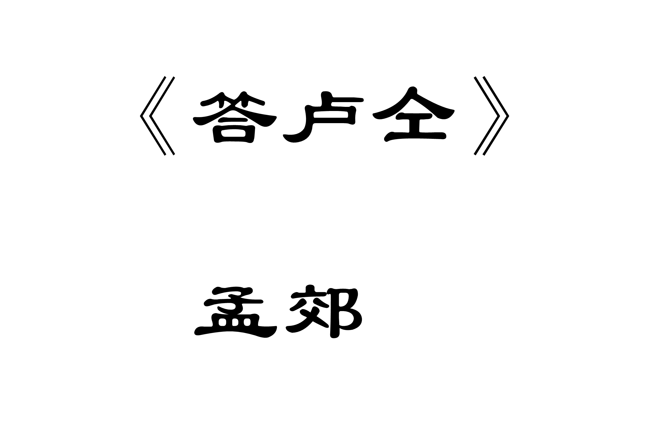 锦的读音
