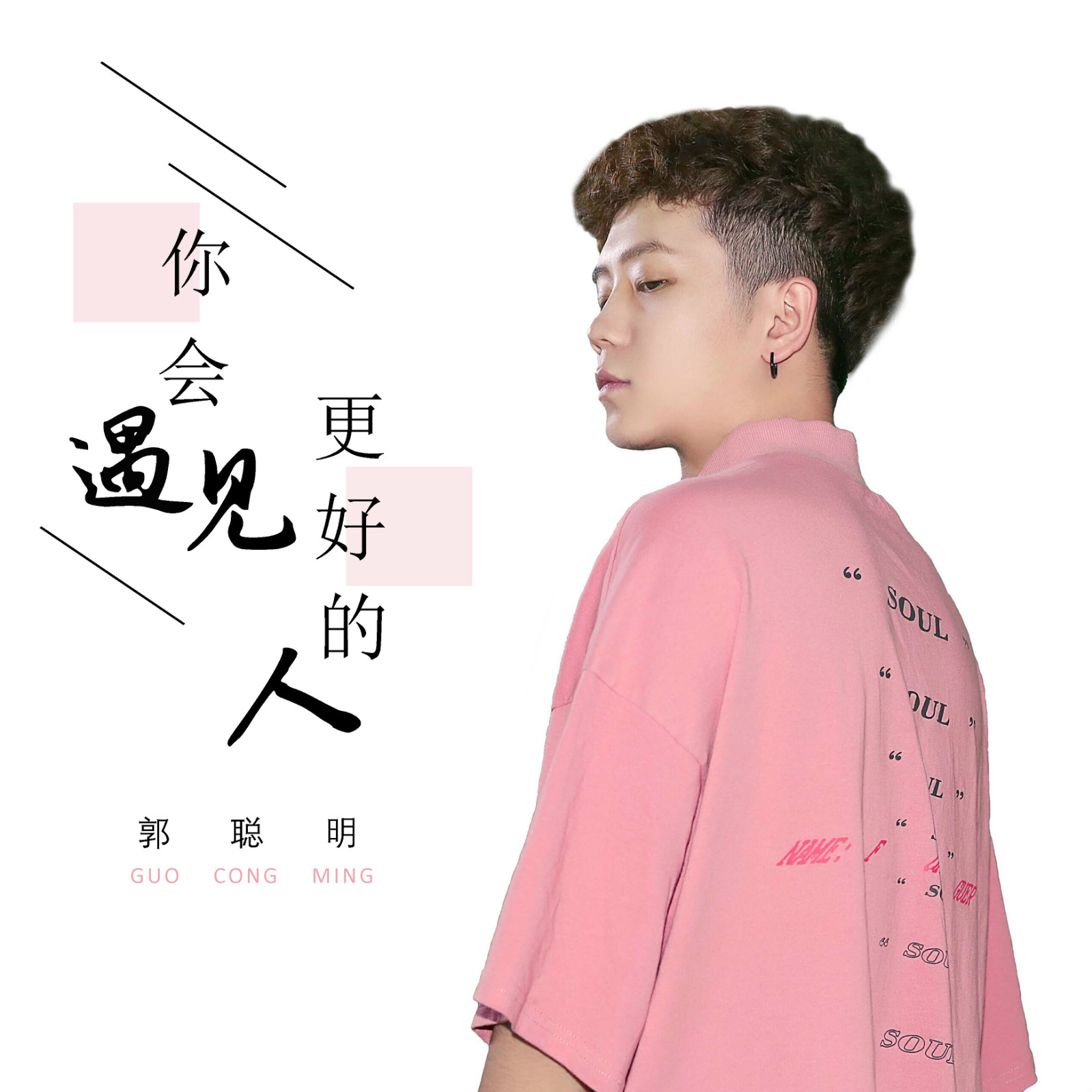 你会遇见更好的人现场版