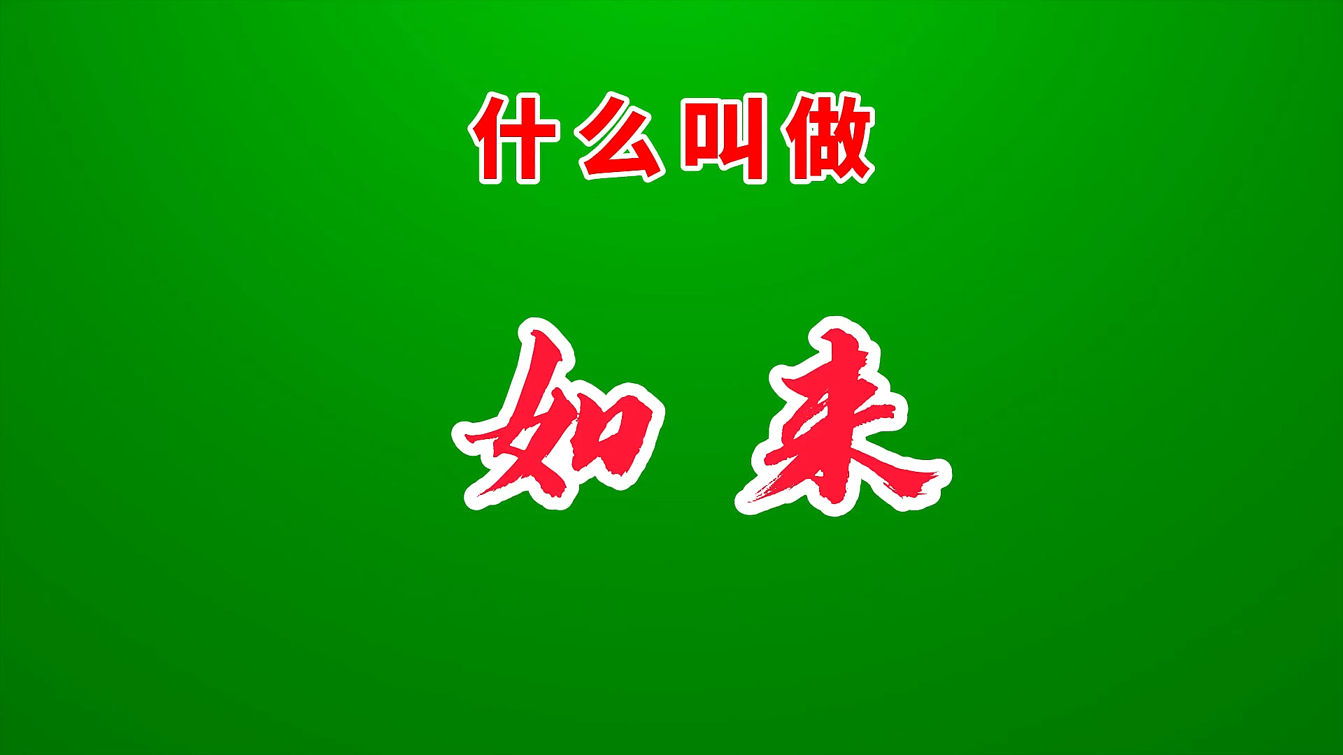快速是什么词
