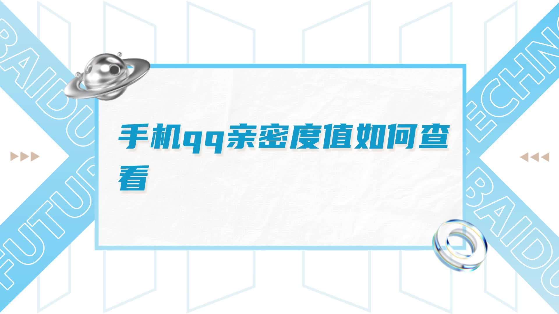 怎么看好友的亲密度