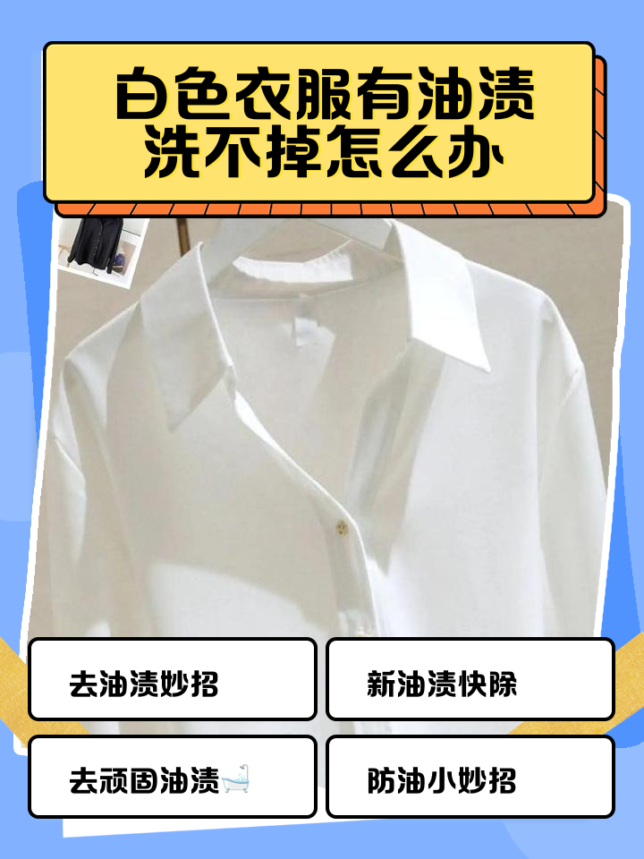 白衣服油渍怎样洗掉小妙招