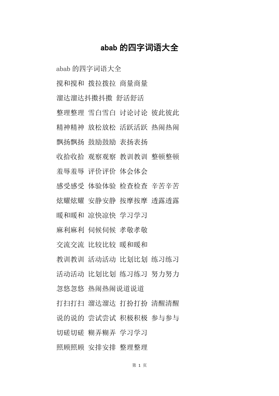 abab四字词语大全集一二年级