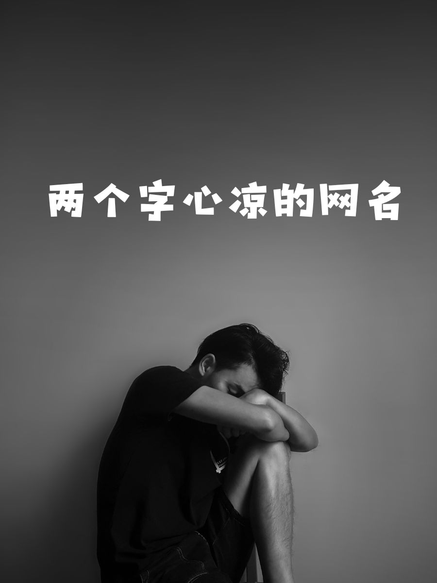 心冷了人累了的网名带符号