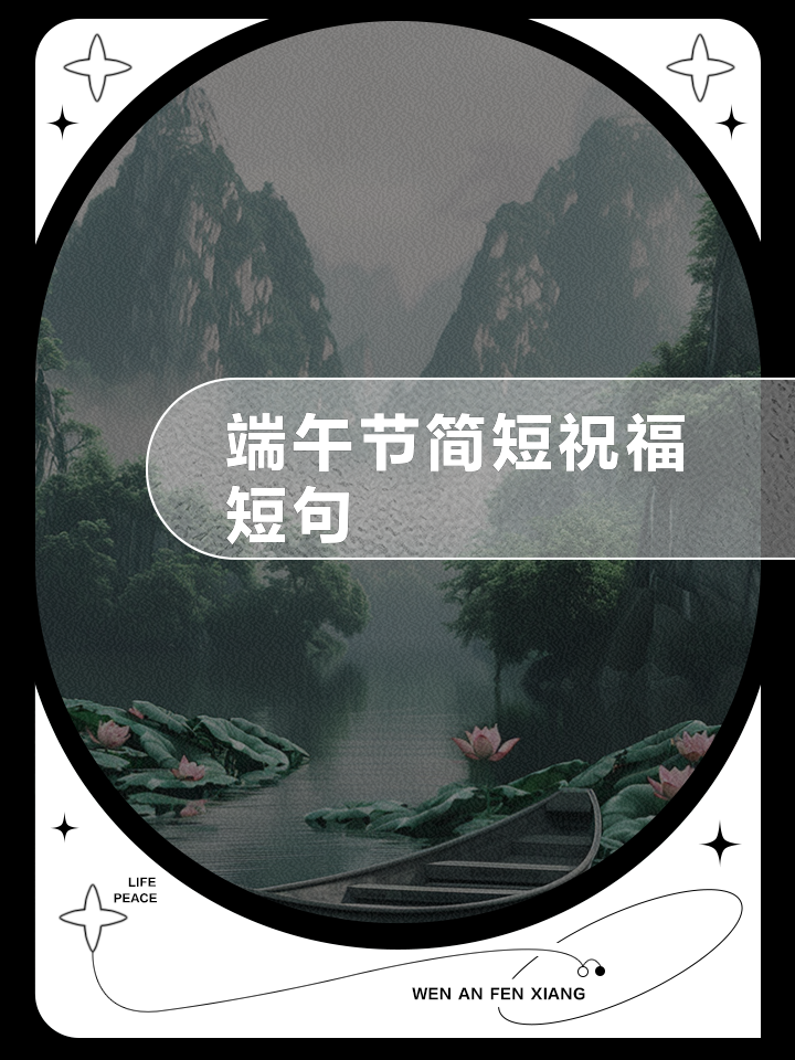端午节祝福语短句10字左右