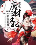 废材重生小说排行榜