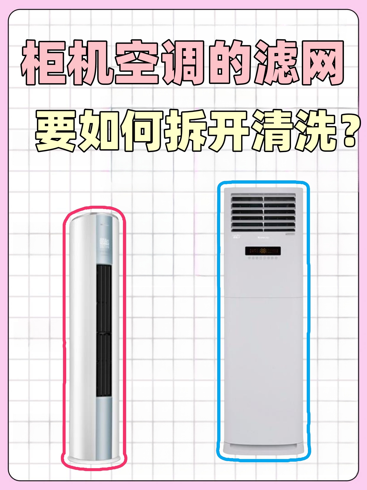 立式空调过滤网怎么拆洗