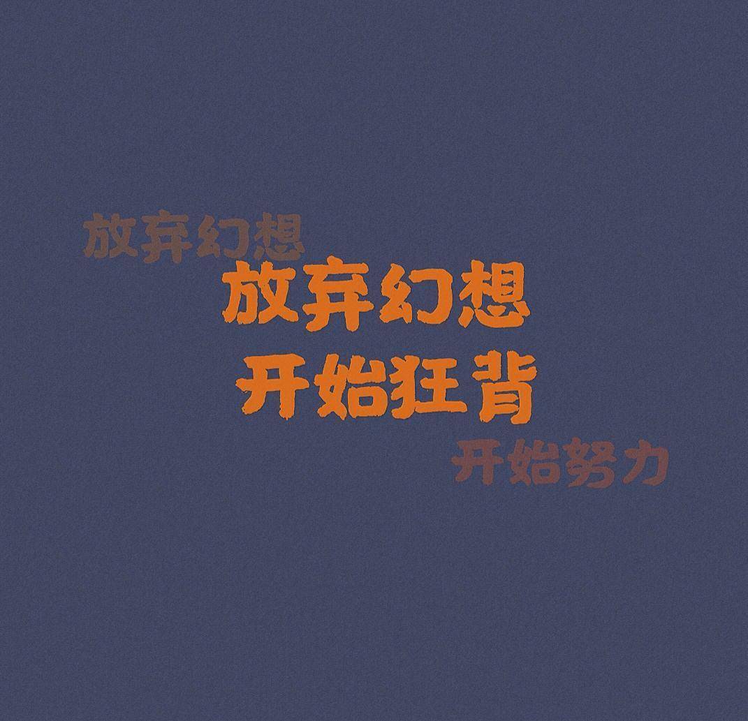 励志个性语录超拽霸气