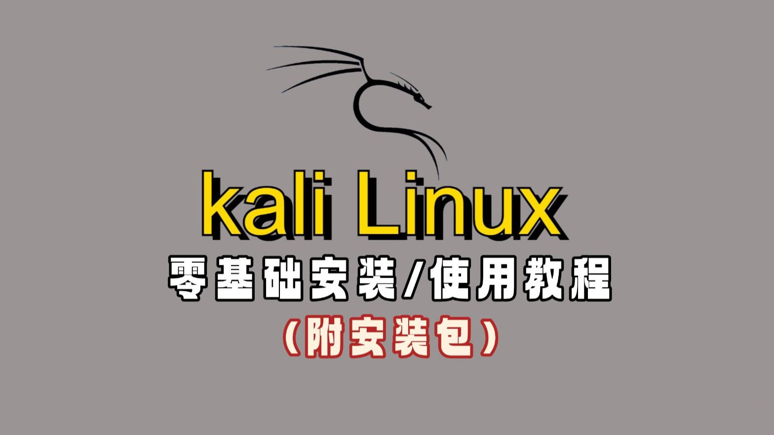 Linux安装教程超详细版