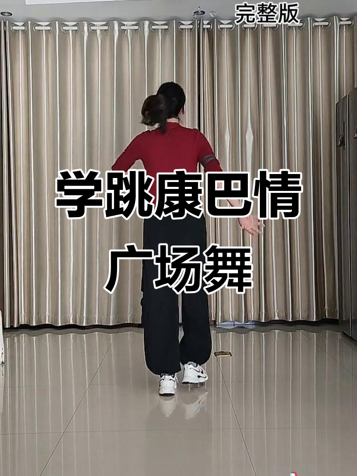学跳广场舞教学视频大全集
