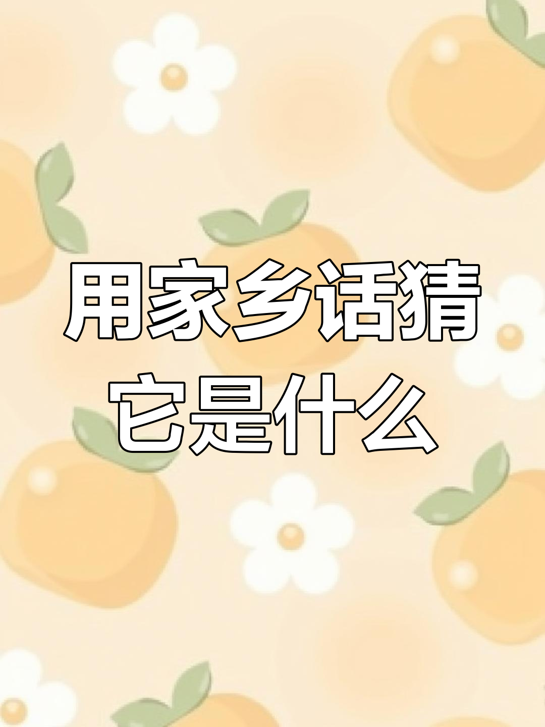 湖南话日常方言大全500句
