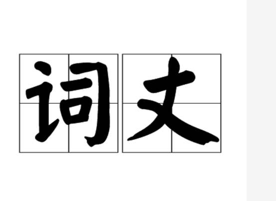 前辈的意思和读音是什么