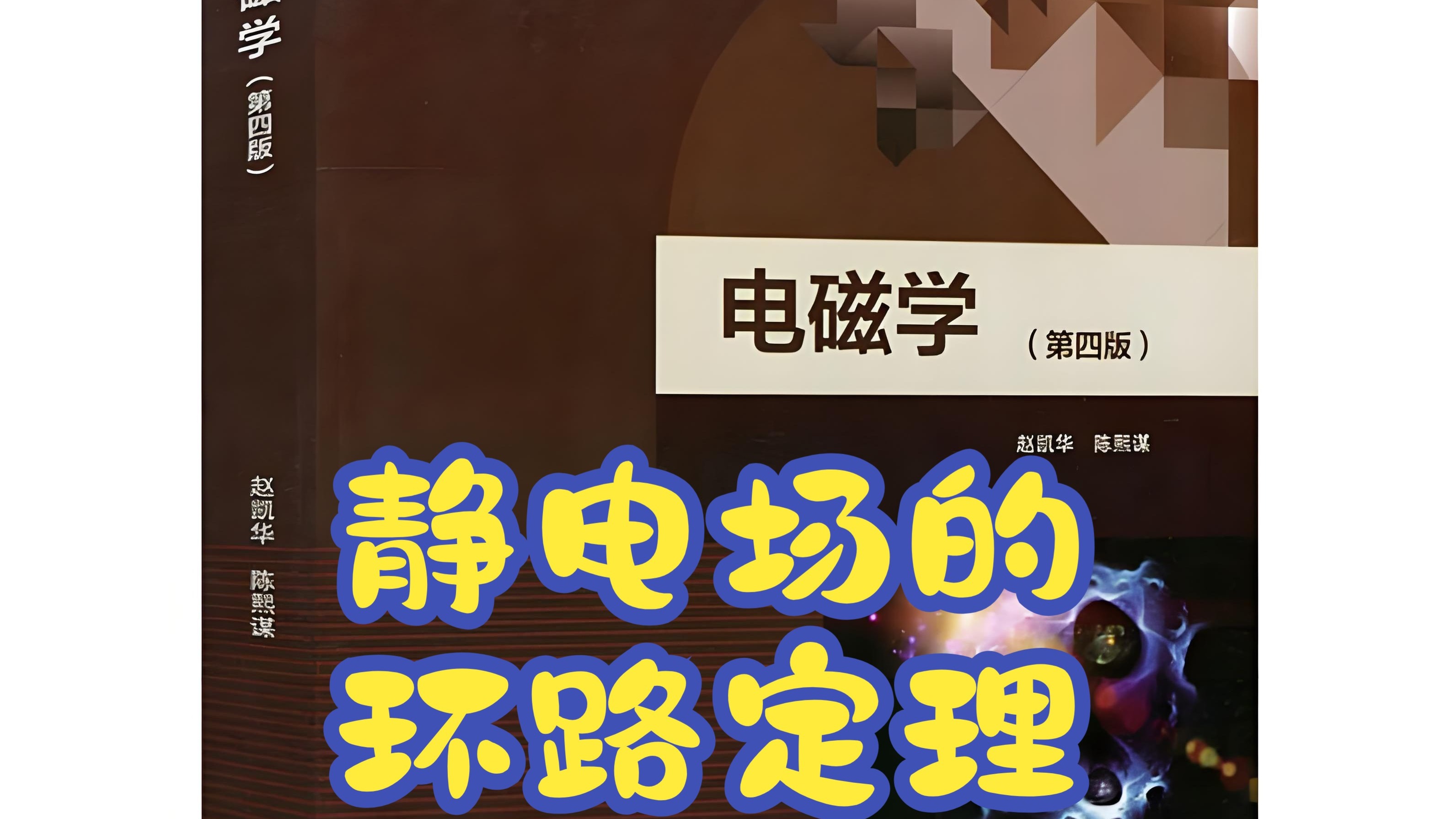 电场的环路定理说明了静电场是
