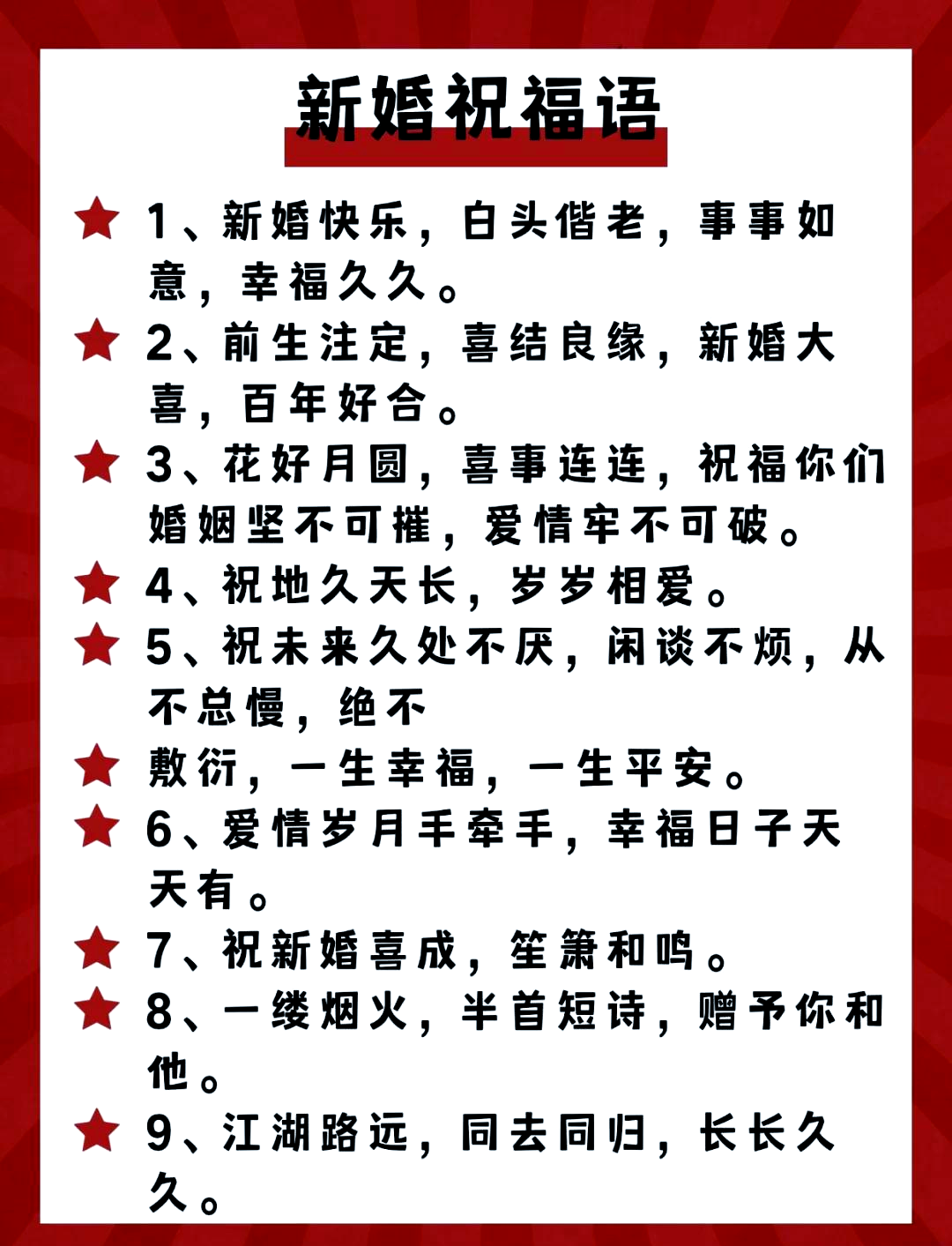 新婚祝词简短精炼8个字