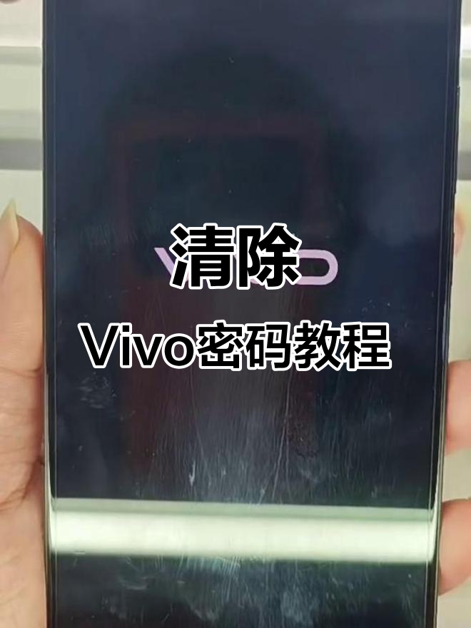 vivo手机忘记如何强制解锁