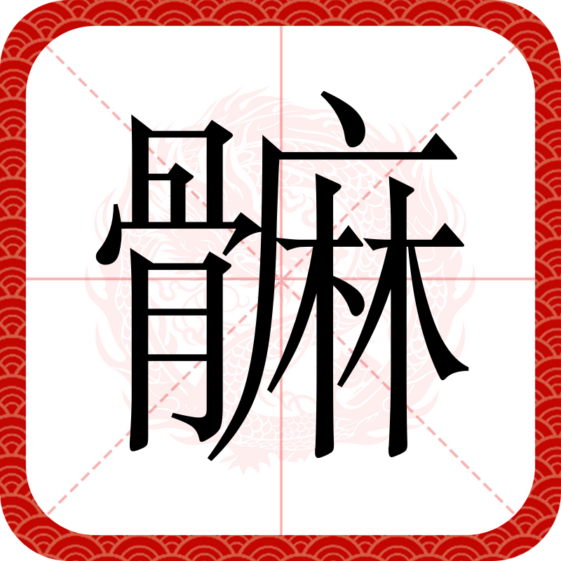 煯怎么读什么意思啊