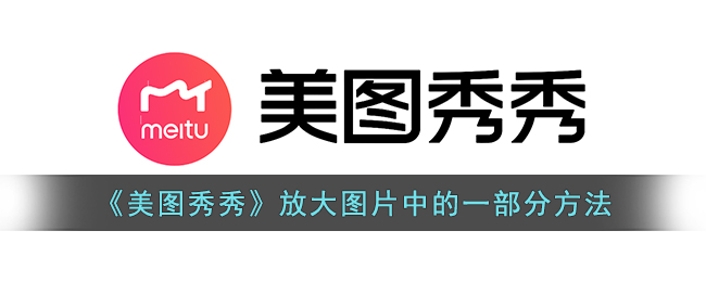 美图秀秀里的放大镜在哪里找
