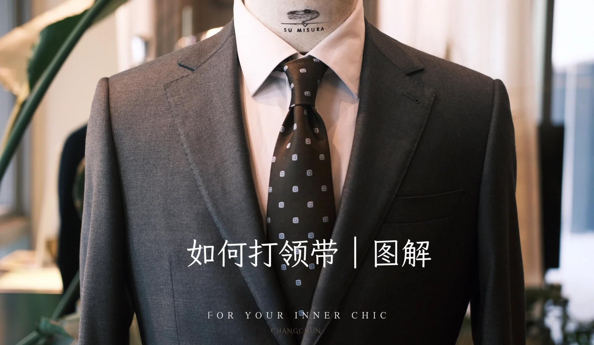 打领带方法教程