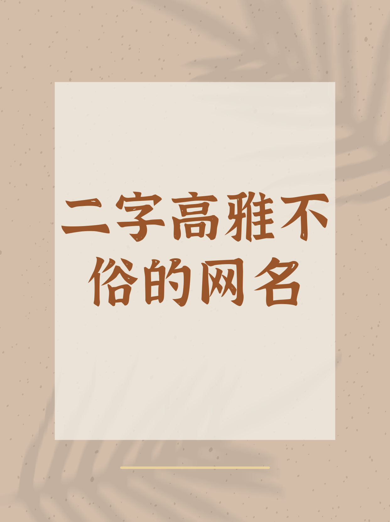 带君字的网名大全