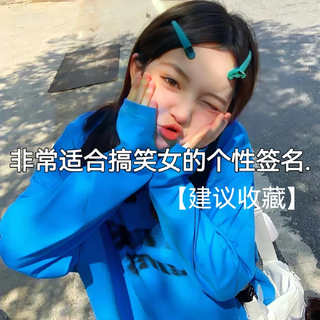 个性搞笑签名霸气十足
