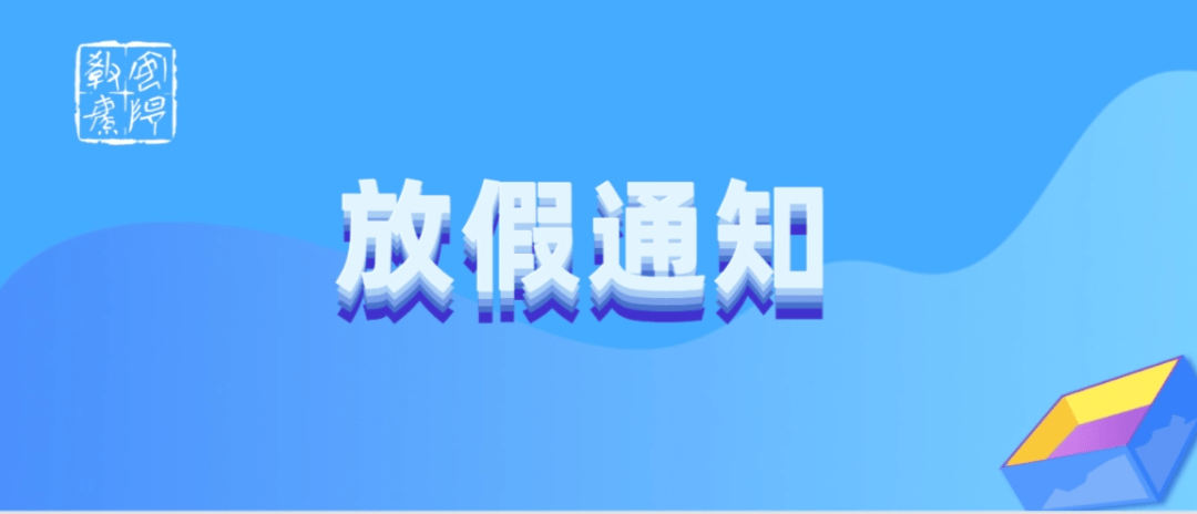 暑假放假通知范文简短