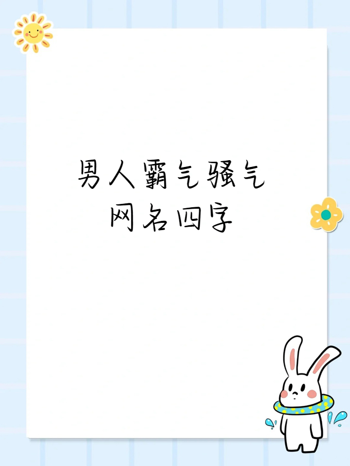 有哪些骚气的网名