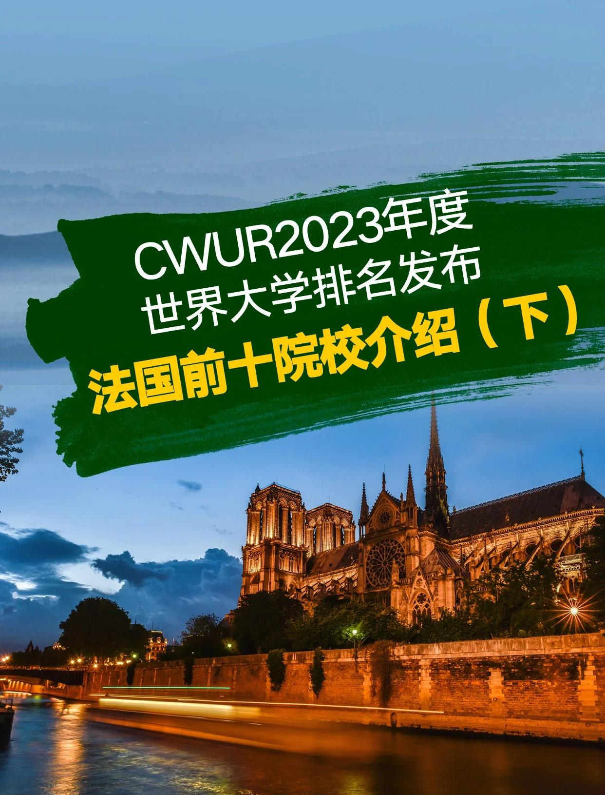 法国巴黎大学排名榜