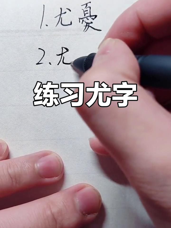 尤加偏旁组词语