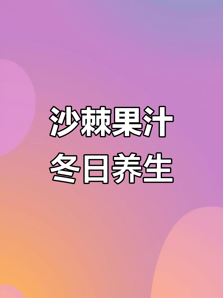 沙棘果汁的喝法