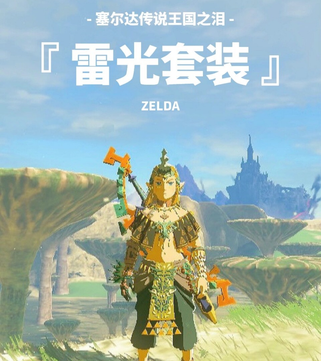 塞尔达传说荒野之息抗寒套装获取方法
