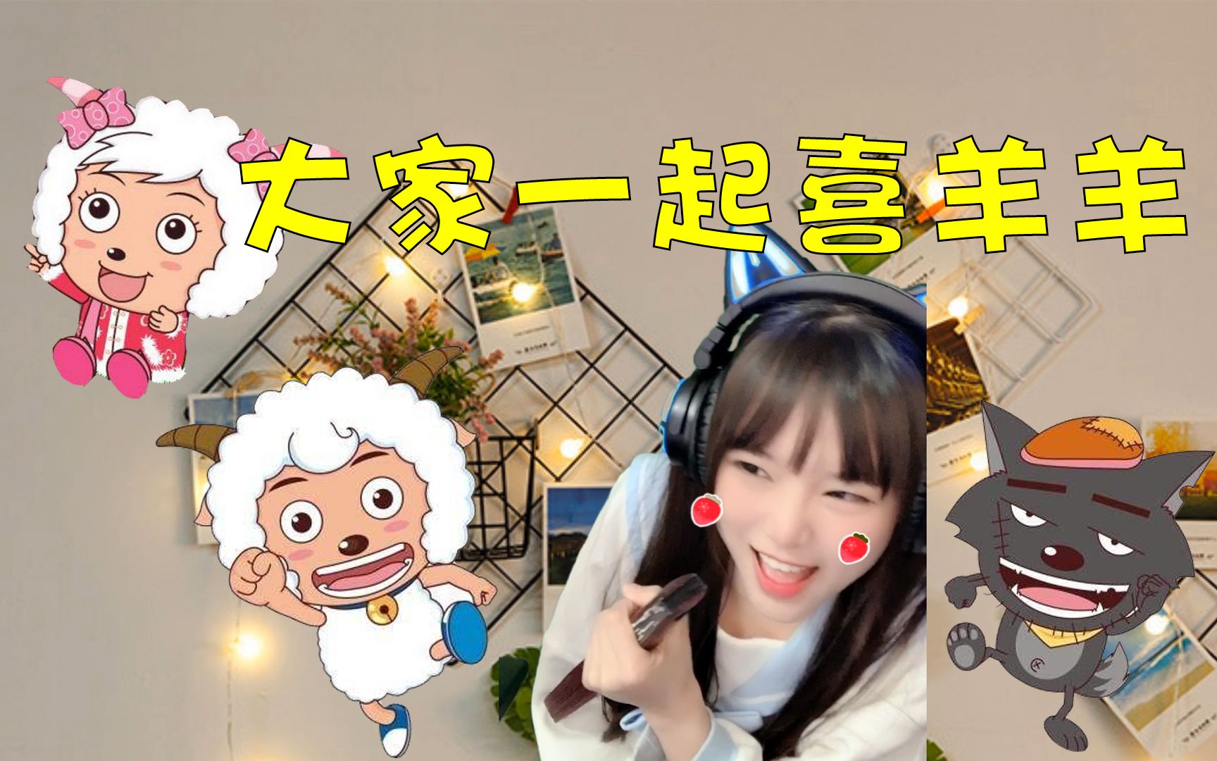舞蹈大家一起喜羊羊
