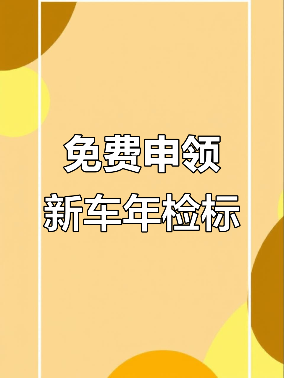 新车六年免检如何年审提前多久