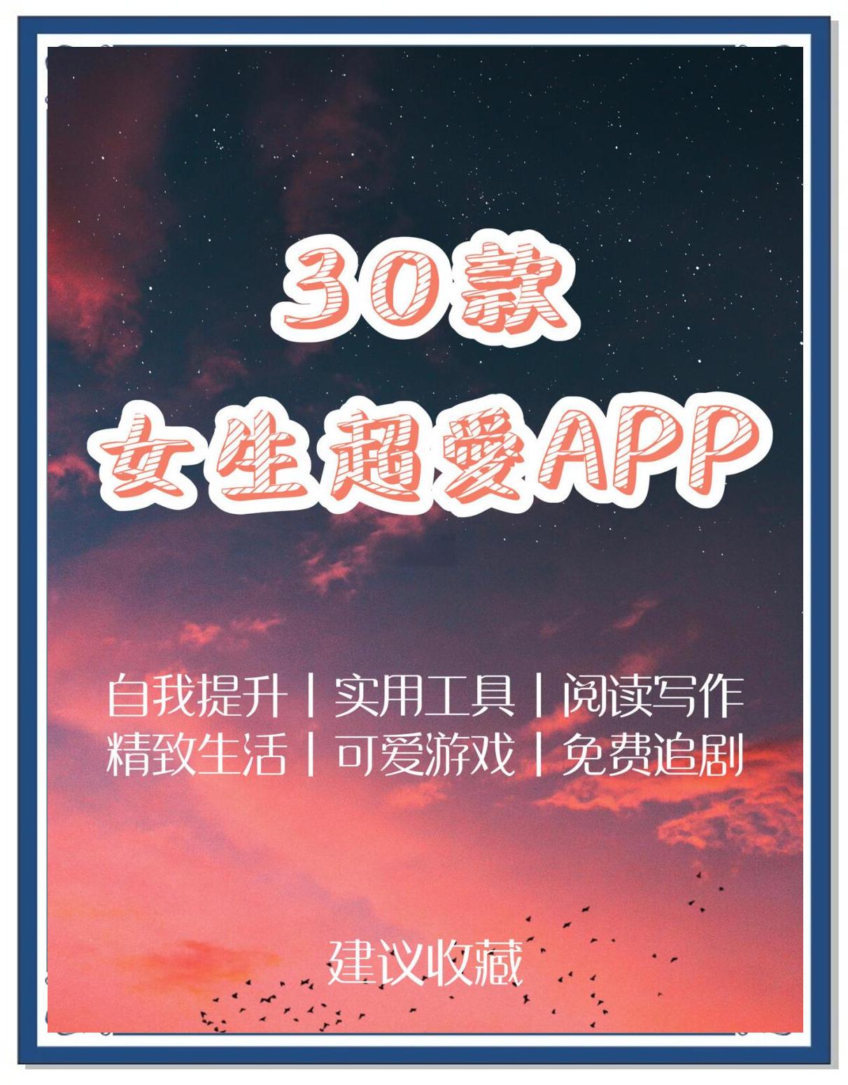 适合女生好用的app