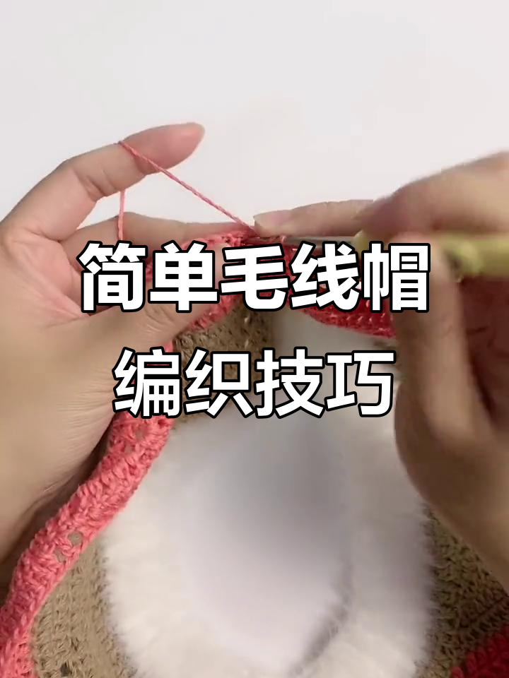 怎样织帽子简单又好看视频教程