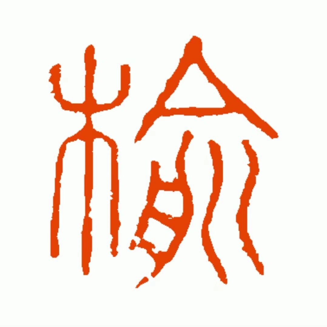 榆的组词和部首