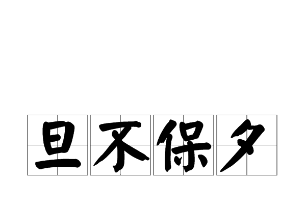 危在 旦 夕