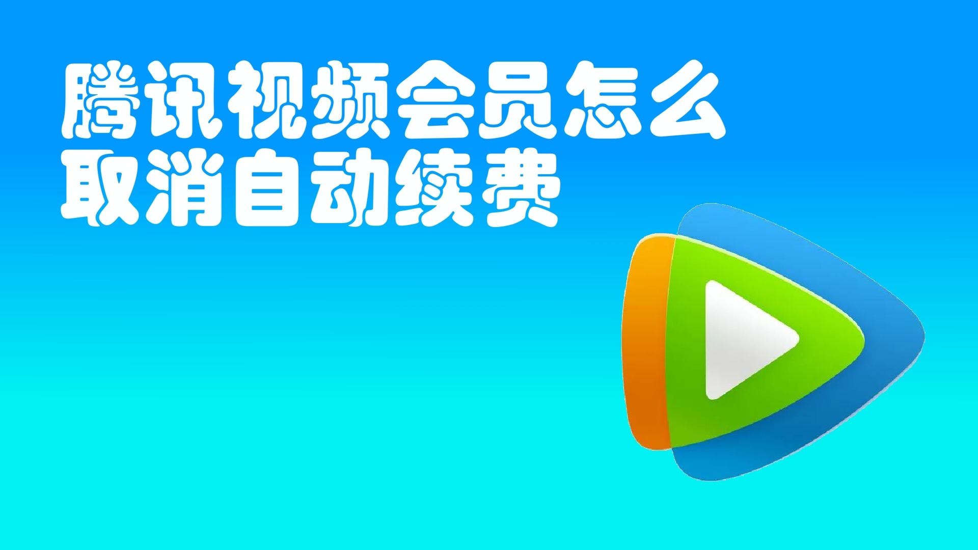 腾讯视频关闭会员自动续费还能看吗