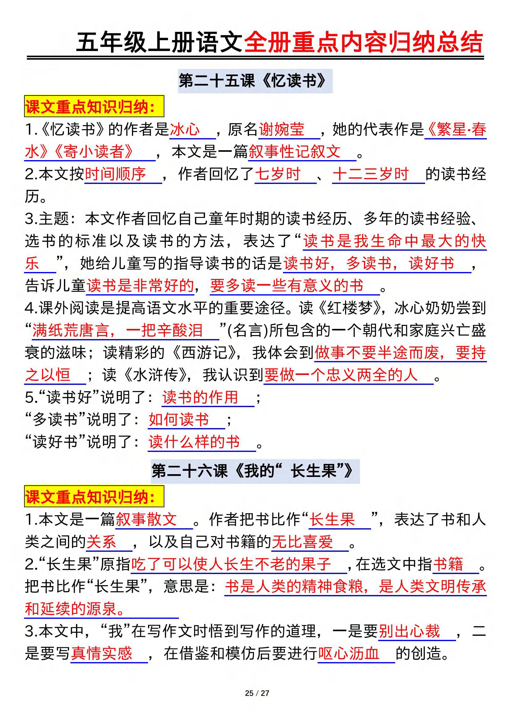 人教版语文五年级上册课文内容