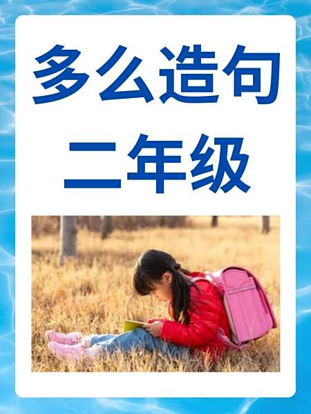 用多么多么造句一年级