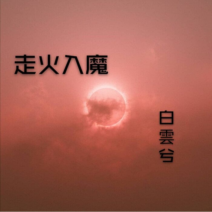 爱的双重魔力歌词啥意思