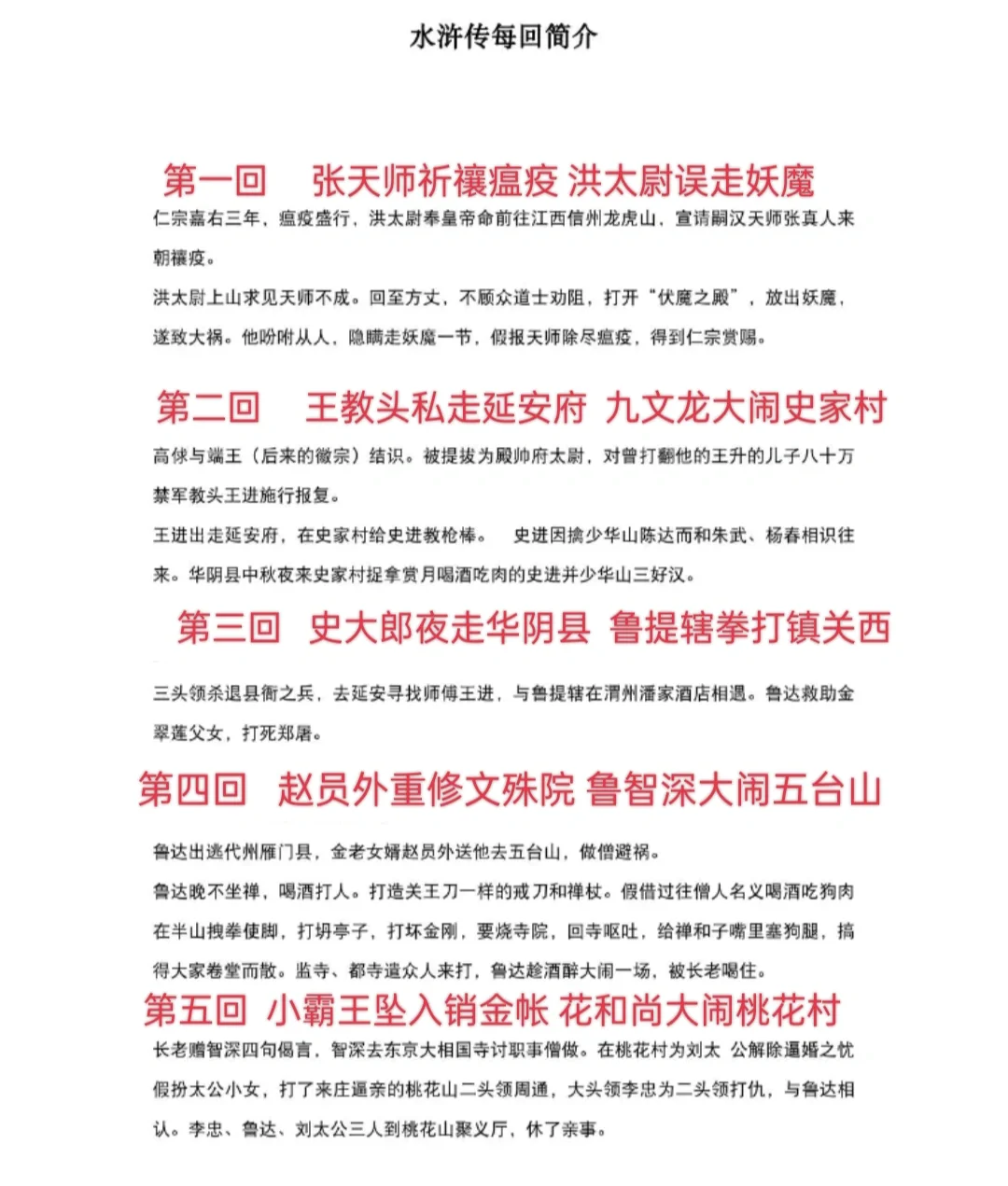 水浒传每回情节概括50字