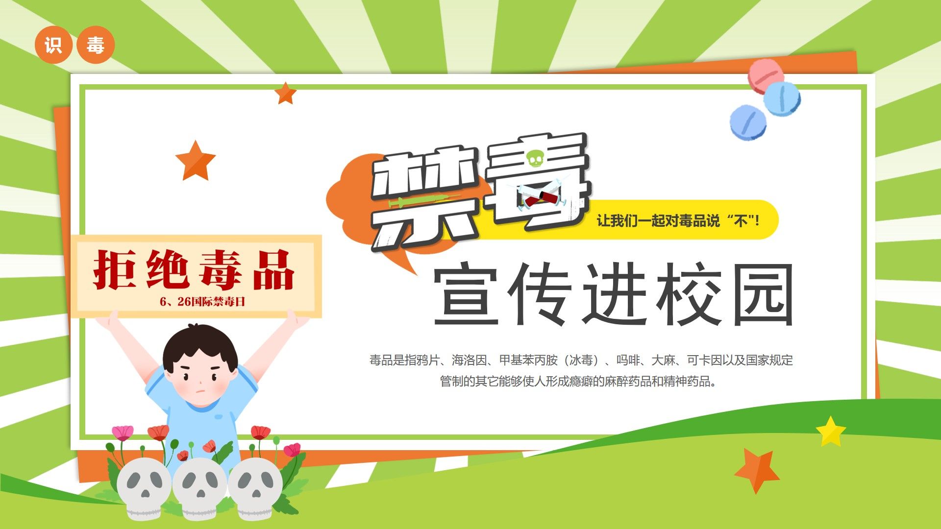 禁毒知识宣传的内容 小知识