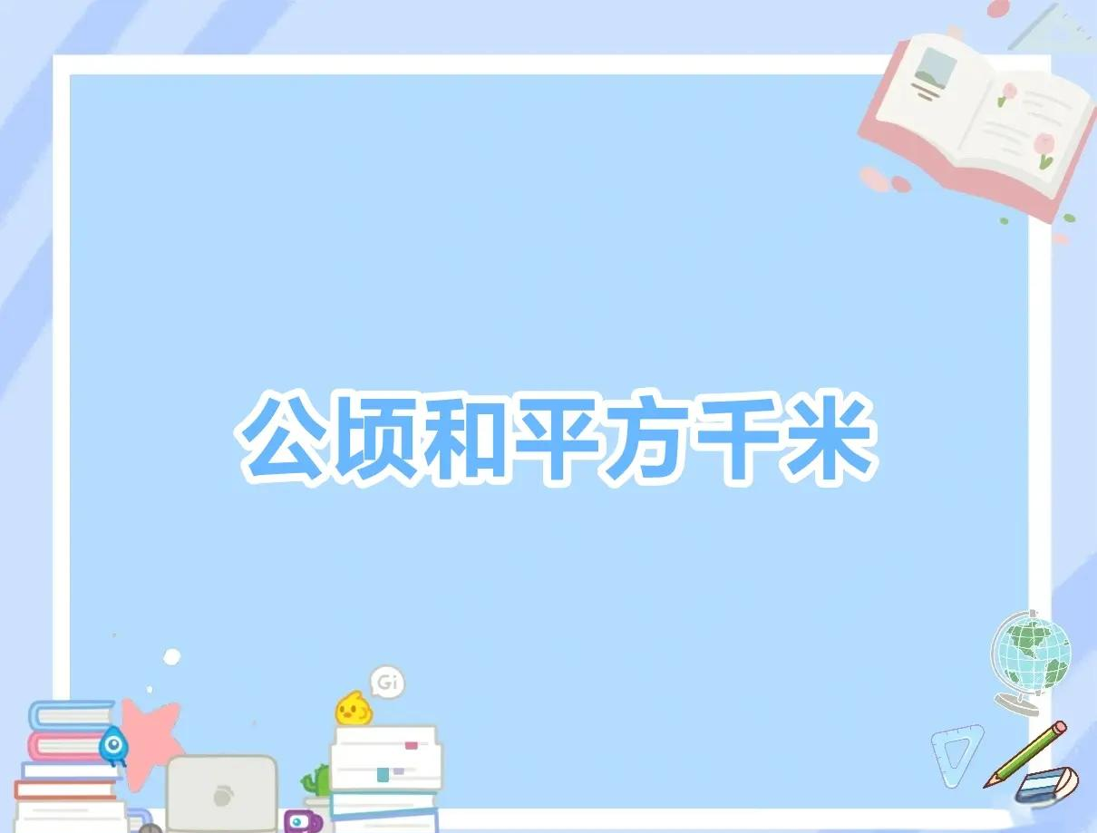 公顷介绍