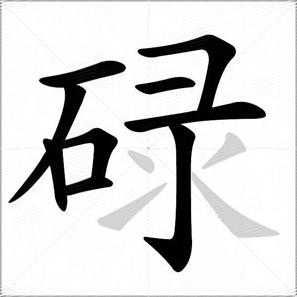 一骨碌的骨读几声