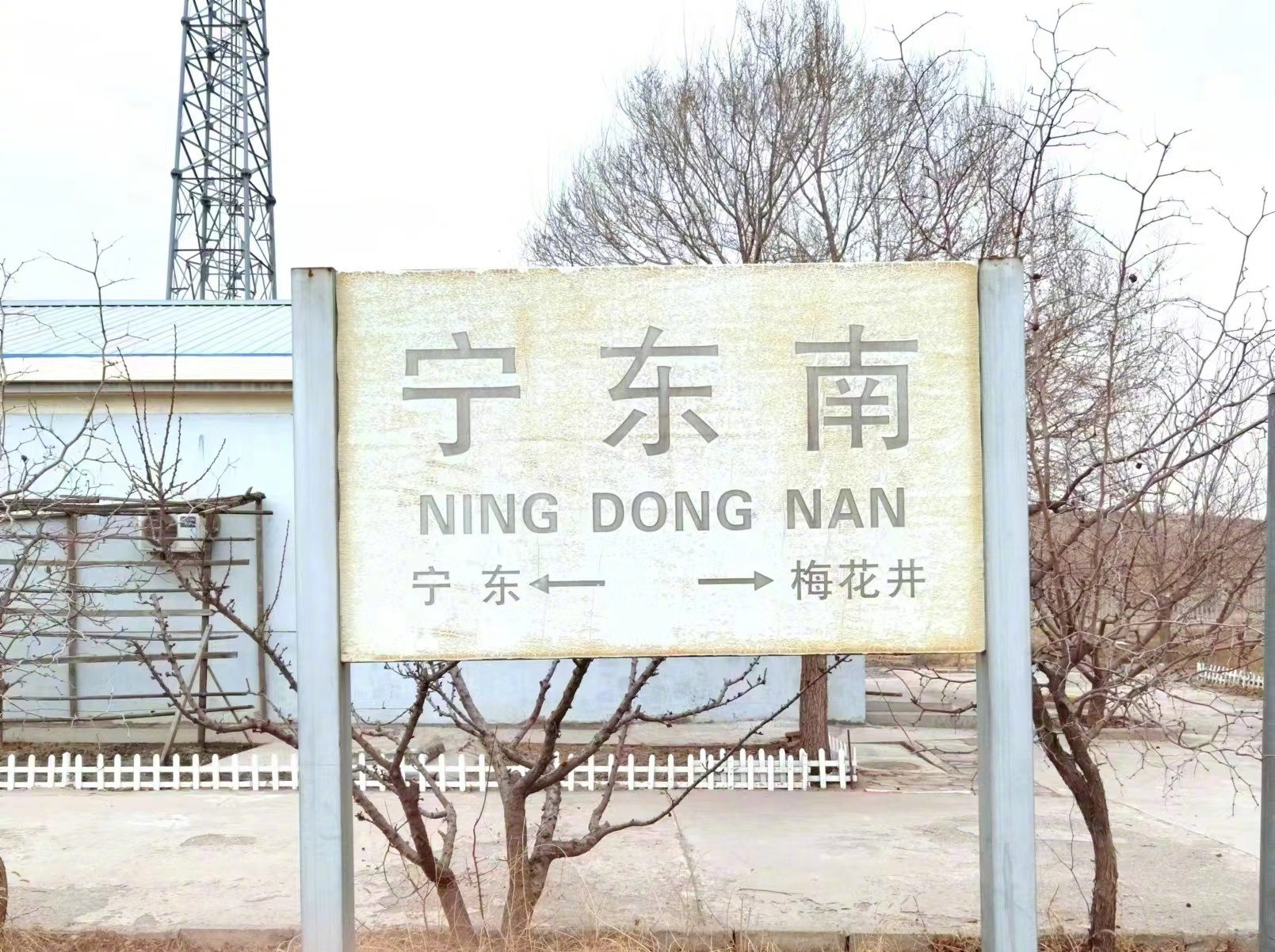 宁东属于哪个县哪个市