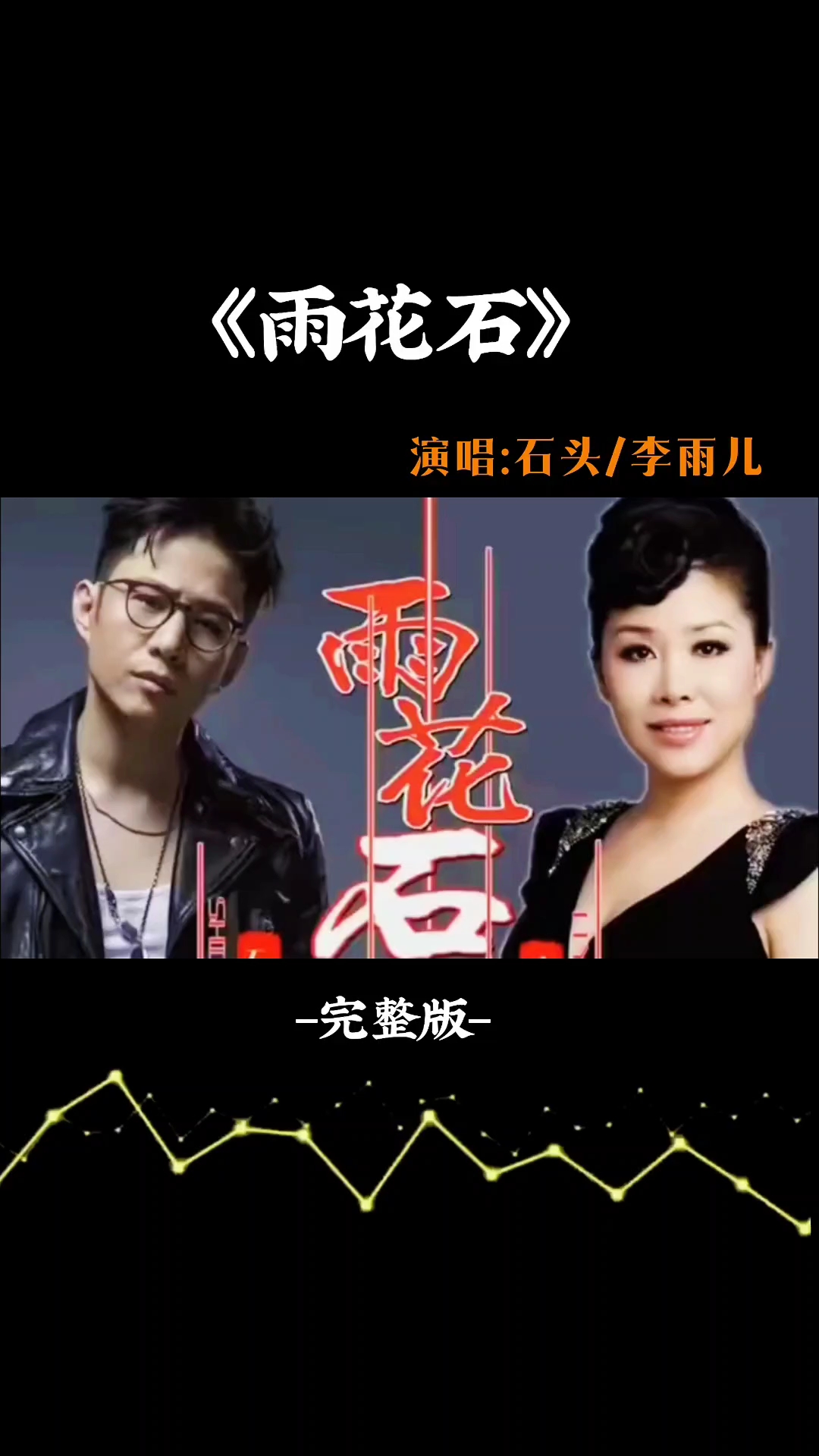 雨花石李玉刚石头对唱